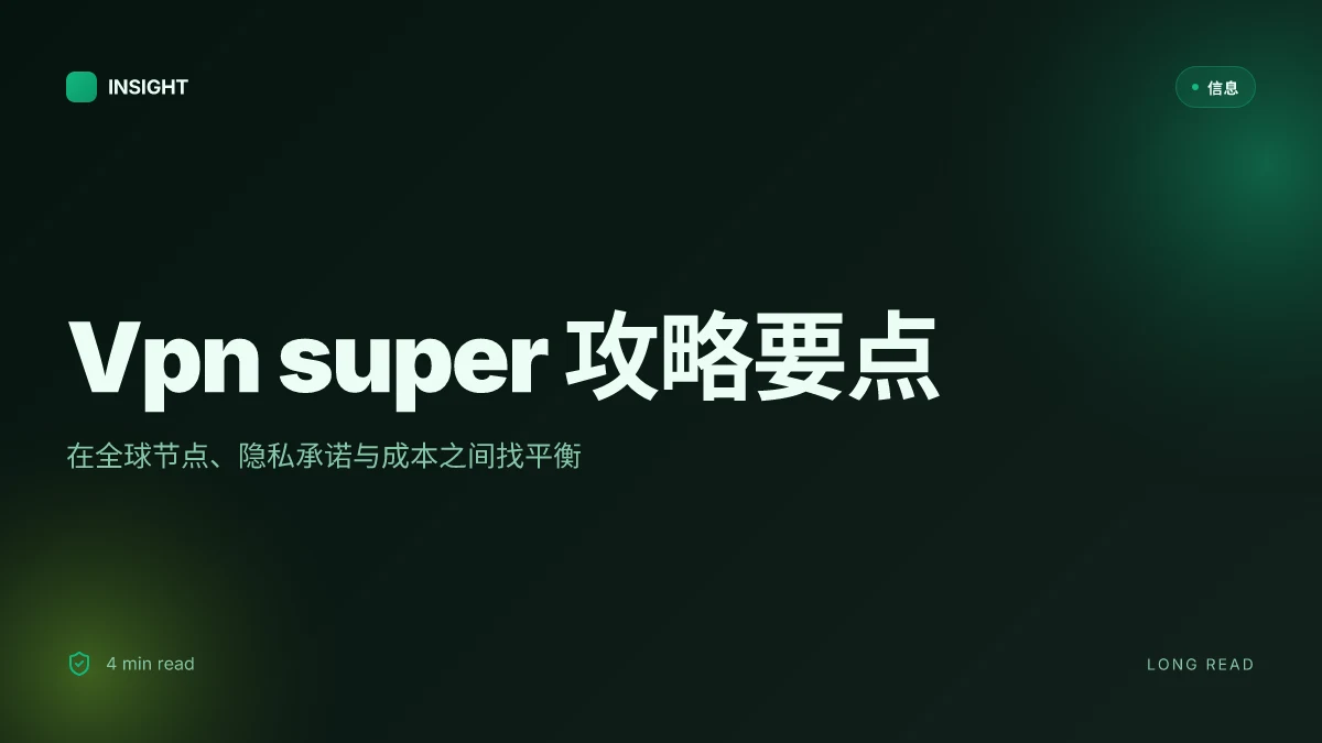Vpn super官网：全面指南与实用技巧，助你在2026年选对VPN